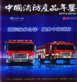2013-2014中國消防產品年鑒 透視消防設備企業與技術服務的行業格局